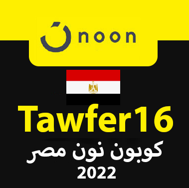 كوبون نون مصر 2022